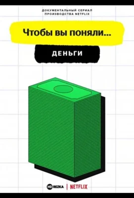 Смотреть Чтобы вы поняли… деньги (2021) онлайн в хорошем качестве 720-1080 HD, бесплатно на русском языке