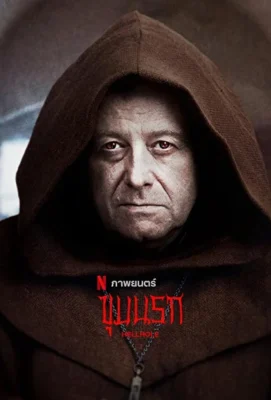 Адская бездна (2022)